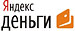 Яндекс деньги
