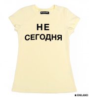 Женская бежевая футболка Не сегодня