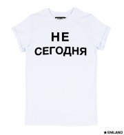 Белая женская футболка с подворотами Не сегодня