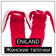Домашние тапочки