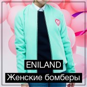 Женские бомберы