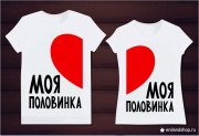 Парные футболки Моя половинка
